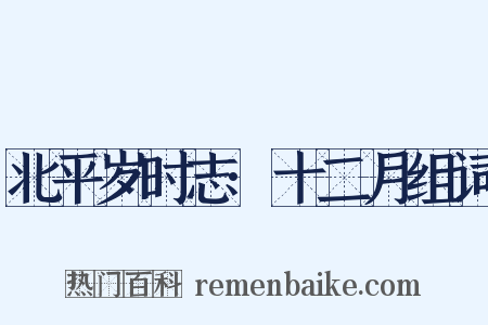北平岁时志·十二月组词是什么意思的图片